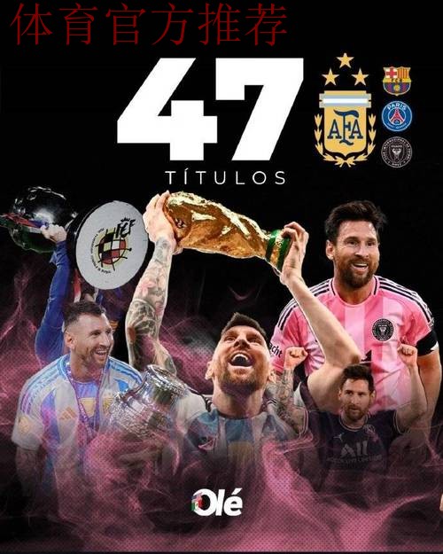 47冠！梅西首夺美职联总冠军，历史第一人刷新纪录，领先C罗11冠